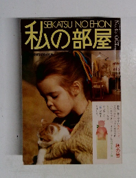 私の部屋　No.45　秋の号