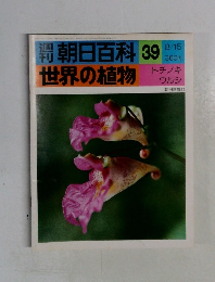 朝日百科39世界の植物
