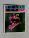 朝日百科39世界の植物