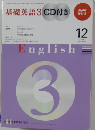 基礎英語3CD付き　12月号