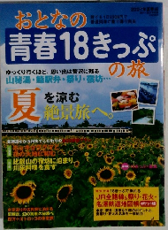 おとなの青春18きっぷ　2007年夏季