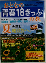 おとなの青春18きっぷ　2007年夏季