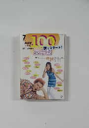 NHKテレビ 100語でスタート! 英会話　2003年7月号