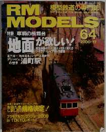 RM MODELS　2000年12月号　64