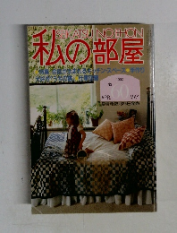 私の部屋　1982年4・5月号　No.60