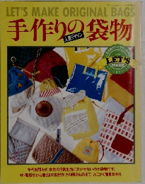 手作りの袋物