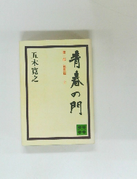青春の門　１　筑豊篇 上