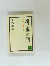 青春の門　１　筑豊篇 上