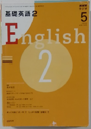 基礎英語　2　２００８年５月号