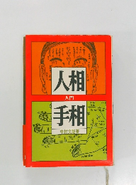 人相と手相入門