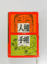 人相と手相入門