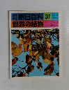朝日百科　37　世界の植物