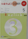 基礎英語 3　2009年5月号