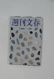 週刊文春  11月18日号
