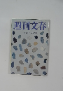 週刊文春  11月18日号