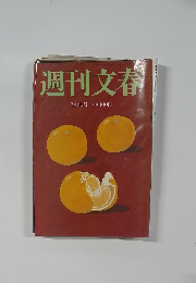 週刊文春　2月6日号 