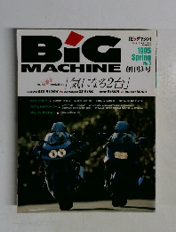 BIG MACHINE 1995年春の号