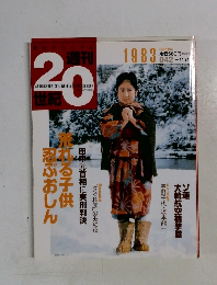 週刊20世紀 1983