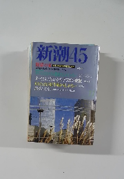 新潮45　修羅の家