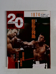 週刊20世紀　1974　1999年9/12号