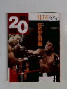週刊20世紀　1974　1999年9/12号
