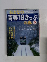 おとなの青春１８きっぷの旅　2004－2005年冬の号