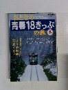 おとなの青春１８きっぷの旅　2004－2005年冬の号
