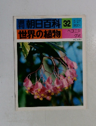 朝日百科32世界の植物