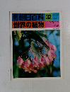 朝日百科32世界の植物