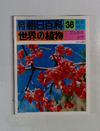 朝日百科　世界の植物　38