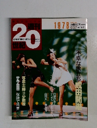 朝日クロニクル 週刊20世紀　037