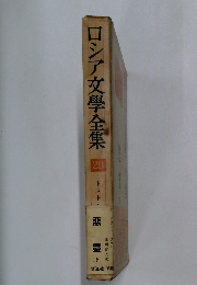 ロシア文學全集　29　惡靈　下