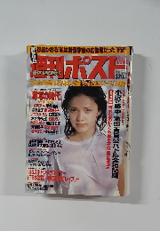 週刊ポスト　１９９９年８月号