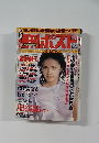 週刊ポスト　１９９９年８月号
