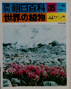 朝日百科35　世界の植物