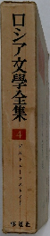 ロシア文學全集　4　