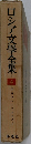 ロシア文學全集　4　
