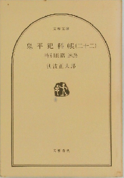鬼平犯科帳 22 特別長篇迷路