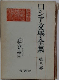 ロシア文學全集　第八卷