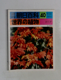 朝日百科40世界の植物
