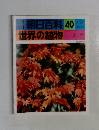 朝日百科40世界の植物