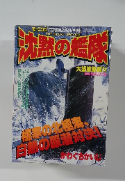 沈黙の艦隊 大望総集編14　２月１２日号