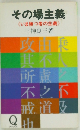 その場主義（いま勝つ者の主義）　
