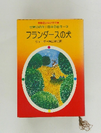 世界の名作 日本の名作3  フランダースの犬