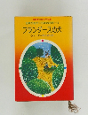 世界の名作 日本の名作3  フランダースの犬