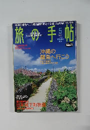 旅の手帖 2004年5月号
