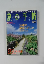 旅の手帖 2004年5月号