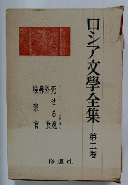 ロシア文學全集　第2卷
