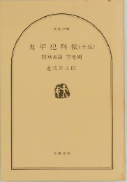 鬼平犯科帳(十五)　特別長篇雲竜剣