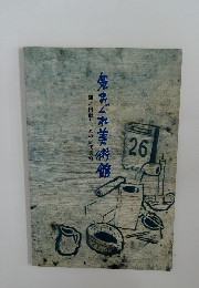 気まぐれ美術館　洲之内徹と日本の近代美術